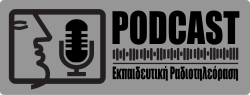ΕΚΠΑΙΔΕΥΤΙΚΗ ΡΑΔΙΟΤΗΛΕΟΡΑΣΗ PODCAST